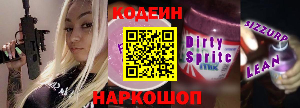 Кодеин напиток Lean (лин) Великие Луки